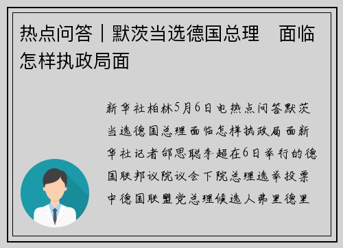 热点问答｜默茨当选德国总理　面临怎样执政局面